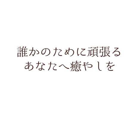 誰かのために頑張るあなたへ癒やしを